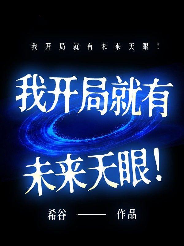 我开局就天下无敌