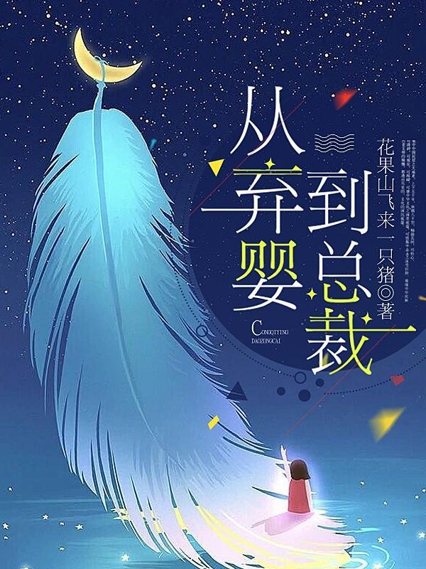 从弃婴到总裁结大最新章节列表