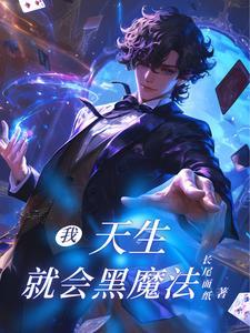 魔术师的