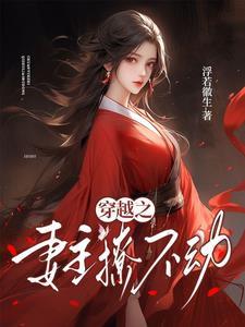 穿越妻主不好当