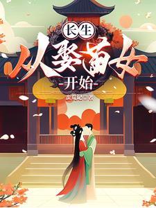 家族修仙长主从多子多福开始