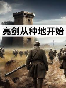 从亮剑开始当