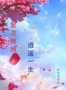 繁花似锦下一句怎么接