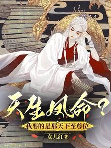 凤逆天下阅读