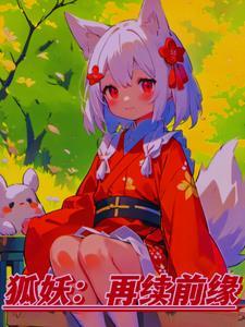 狐妖狐妖