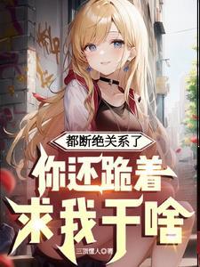 断绝关系的话语