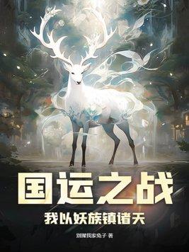 国运之争我竟成了最后赢家酒剑仙