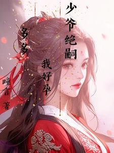 少爷全文免费阅读queen