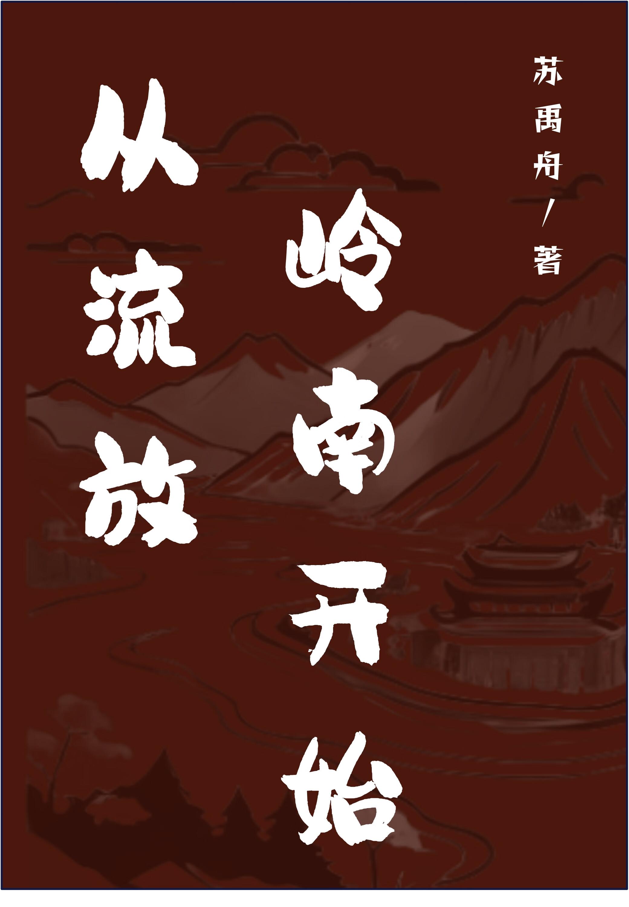陆琪流放岭南