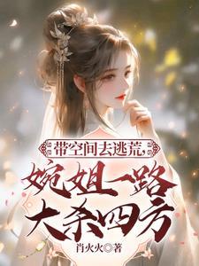 穿越带空间逃荒
