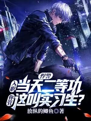 我立功到手软!