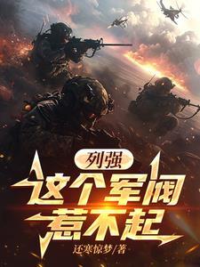这个军阀太奇怪by谢凌
