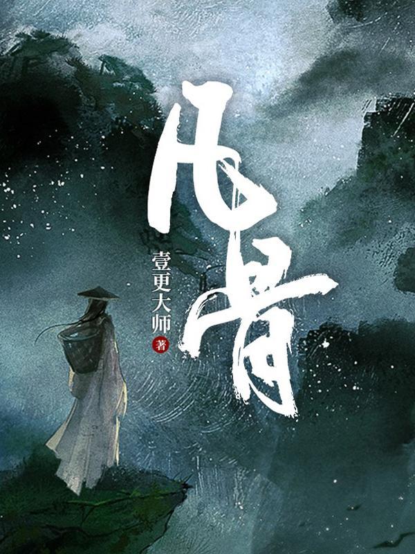 凡骨修仙传动漫 许太平