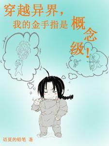 穿越异界的经典