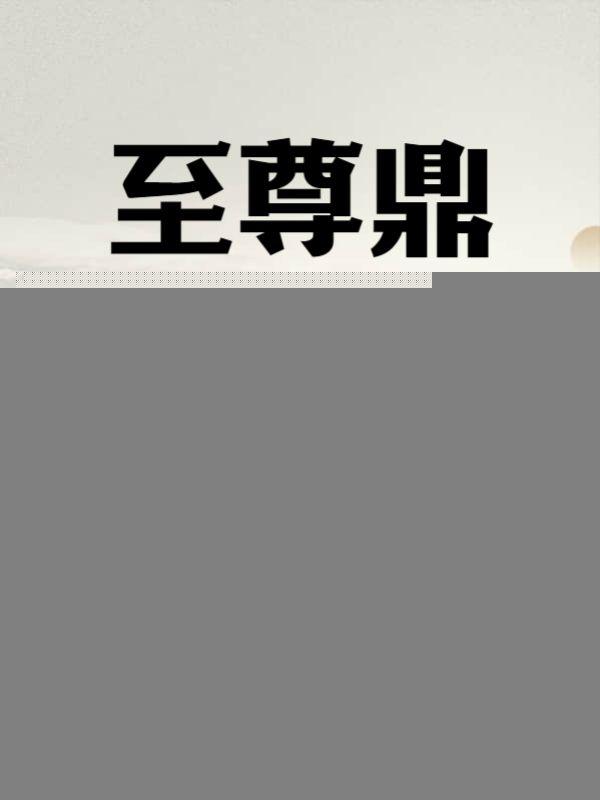 至尊鼎神