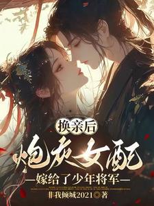 换亲后嫁给少年将军的牌位