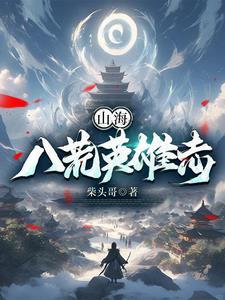 山海八荒录全文阅读