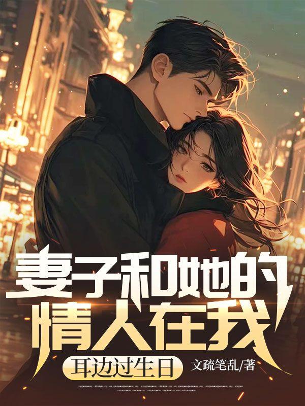 老婆和别的男人出去过生日