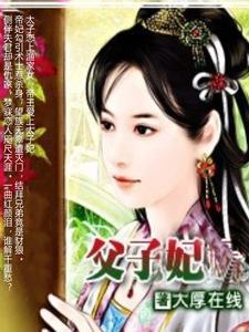 父子妃高辣h文