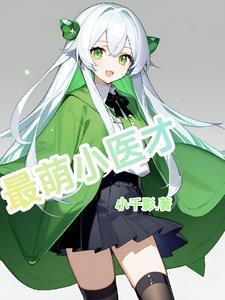 最强小萌妃夫君来战免费阅读