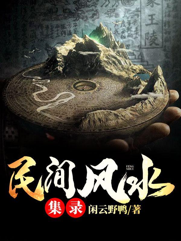 民间风水集录任诗雨去哪了