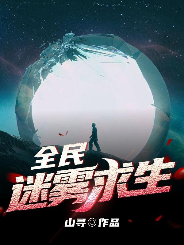迷雾求生文明的游戏txt
