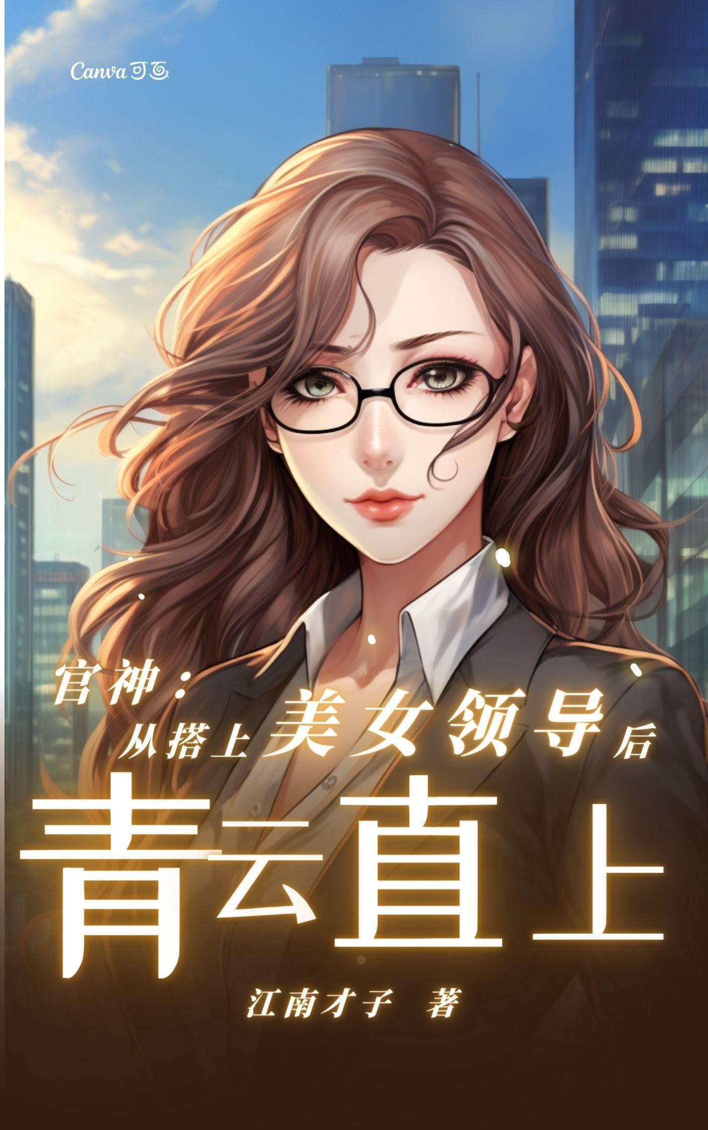 官神从搭上美女领导后青云直上最新章节_