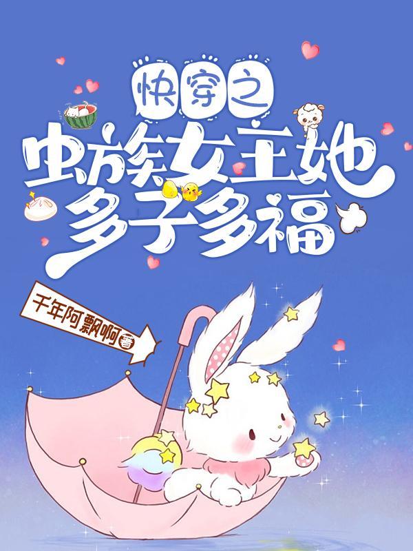 快穿之虫族女王她多子多福三Q网站