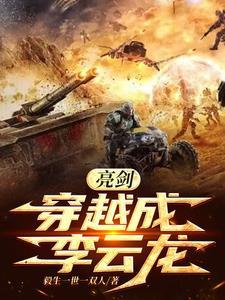 亮剑穿越成李云龙的上司