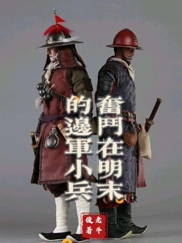 明末年边军一小兵