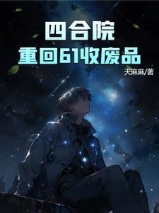 四合院重回五零神级工程师