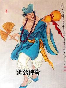 济公传奇连环画