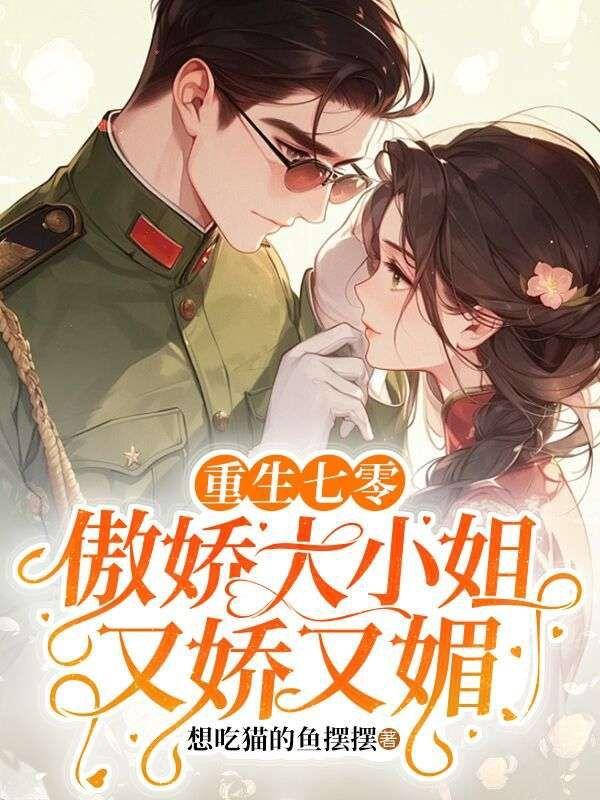 重生七零娇气小媳妇儿
