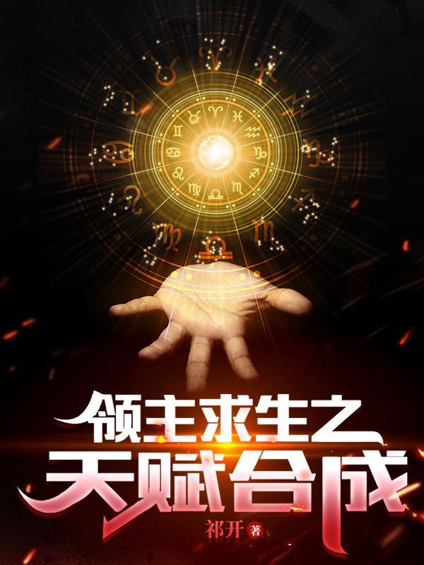 领主求生之天赋合成八月