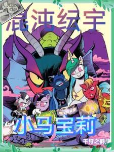 小马宝莉小马国女孩1中文版