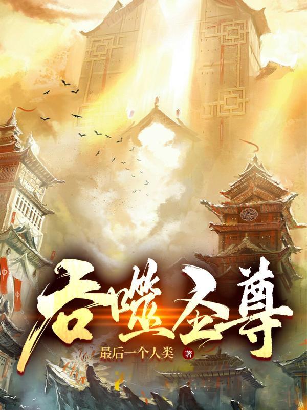 吞噬圣尊(霸魂)里天机阁主