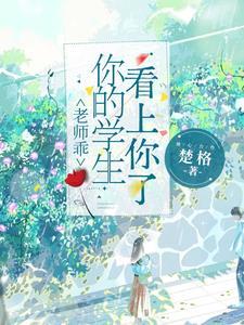 老师乖你的学生看上你了 楚格