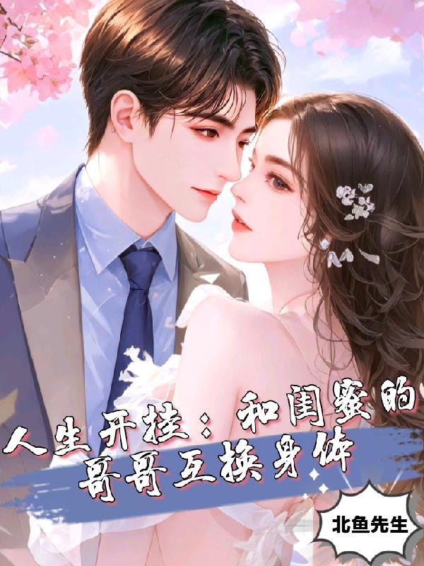 跟闺蜜哥哥在一起了怎么办