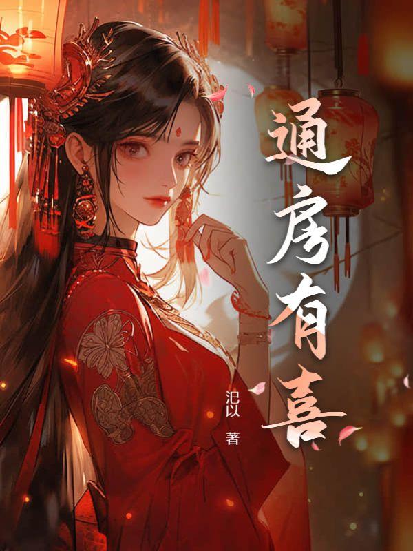 通房宠_通房宠(白鹿谓霜)最新章节_全文阅读-笔趣阁