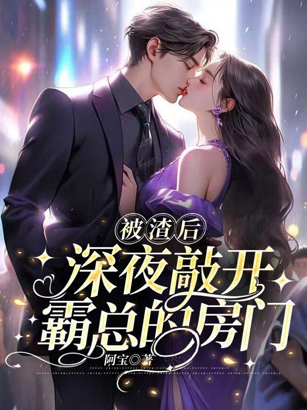 深夜敲开霸总的房门全文免费