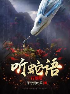 听蛇语行阴阳角色