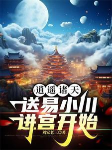 送易小川进宫开始听书