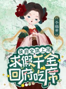 候府假千金的佛系日常