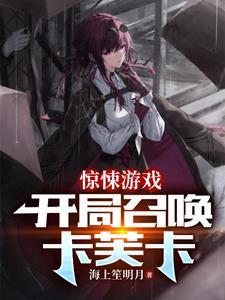 在惊悚的游戏里封神免费阅读