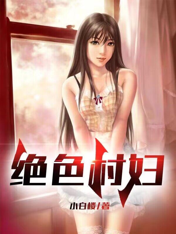 绝世村官二蛋