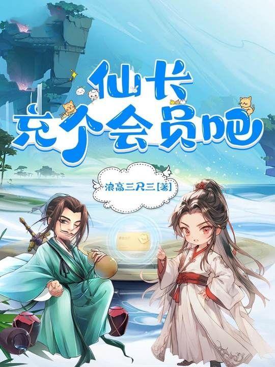 仙长充个会员吧有声