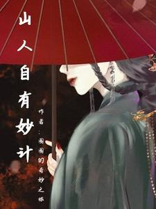山人自有妙计最精辟的十句话