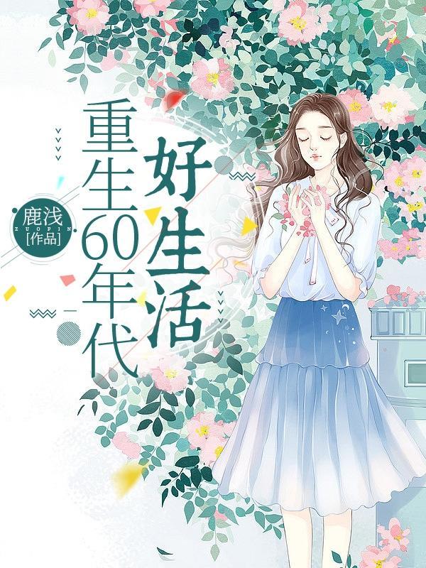重生六十好生活