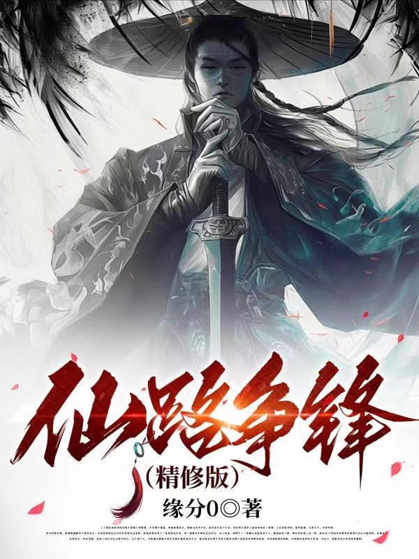 仙路争锋听书