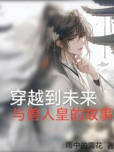 穿越兽人类型的